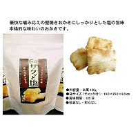 ザクッと塩おかき150g　(24袋セット)