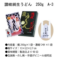 讃岐純生うどんA-3　250g　(40箱セット)