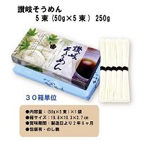 讃岐そうめん5束(50g×5)　30箱セット