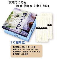 讃岐そうめん10束(50g×10)　　10箱セット
