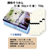 讃岐そうめん15束(50g×15)　10箱セット