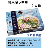 箱入冷し中華(3人前)　20箱セット