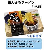 箱入ざるラーメン(3人前)　20箱セット