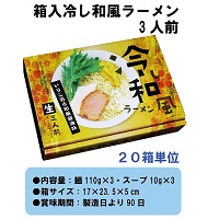 箱入冷し和風ラーメン(3人前)　20箱セット