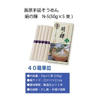 島原手延べそうめん　絹の輝 N-5(50g×5)　40箱セット