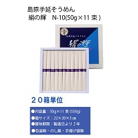 島原手延べそうめん　N-10(50g×11束) 　20箱セット