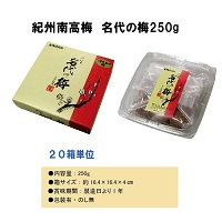 紀州南高梅　名代の梅250g　20箱セット