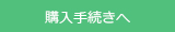 カゴに入れる