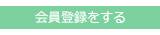 会員登録をする