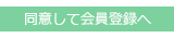 同意して会員登録へ