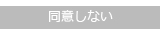 同意しない