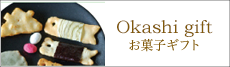 Okashi gift お菓子ギフト